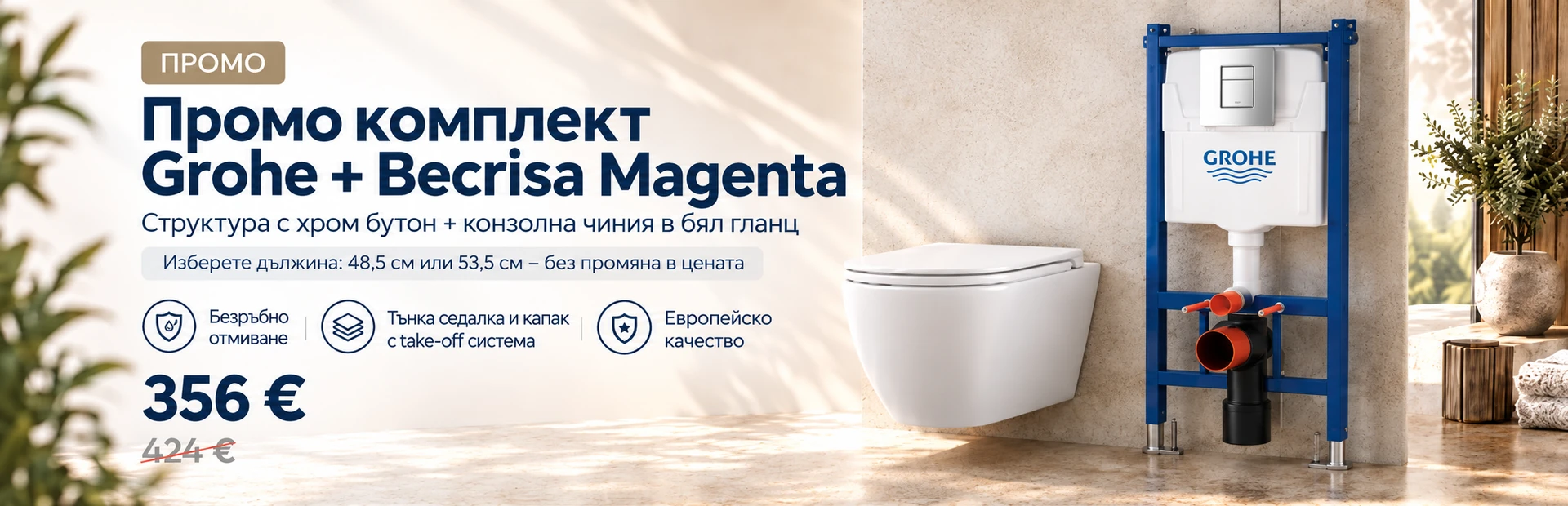 Промо комплект структура Grohe с хром бутон Skate Cosmopolitan и тоалетна Becrisa Magenta