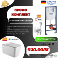 Промо комплект структура с хром бутон Grohe + конзолна чиния Becrisa Amarillo бяла+Хигиенен душ Ares хром