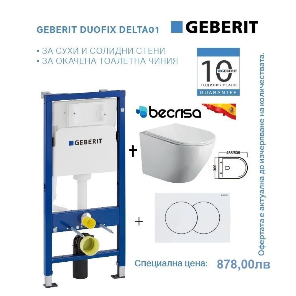 Промо пакет GEBERIT DUOFIX Delta 01 бял активатор+BECRISA MAGENTA