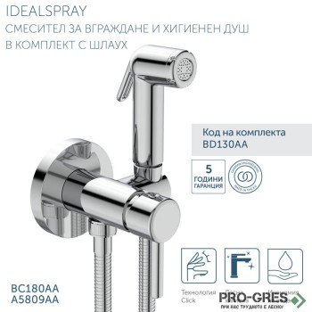 Хигиенен душ комплект IDEALSPRAY Ideal Standard BD130AA