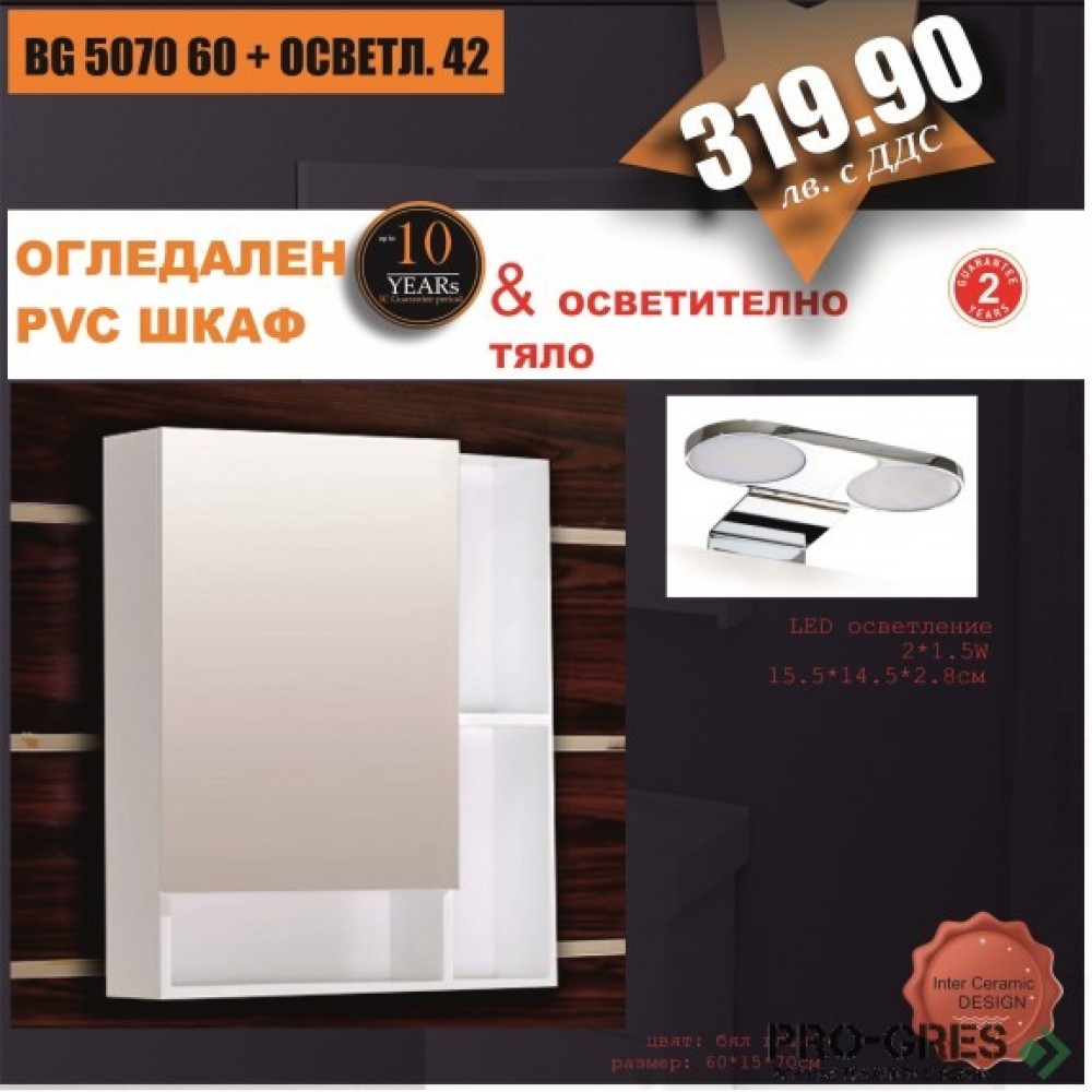 Горен огледален PVC шкаф за баня, + ОСВЕТЛ. 42 Inter Ceramic BG 5070 60 