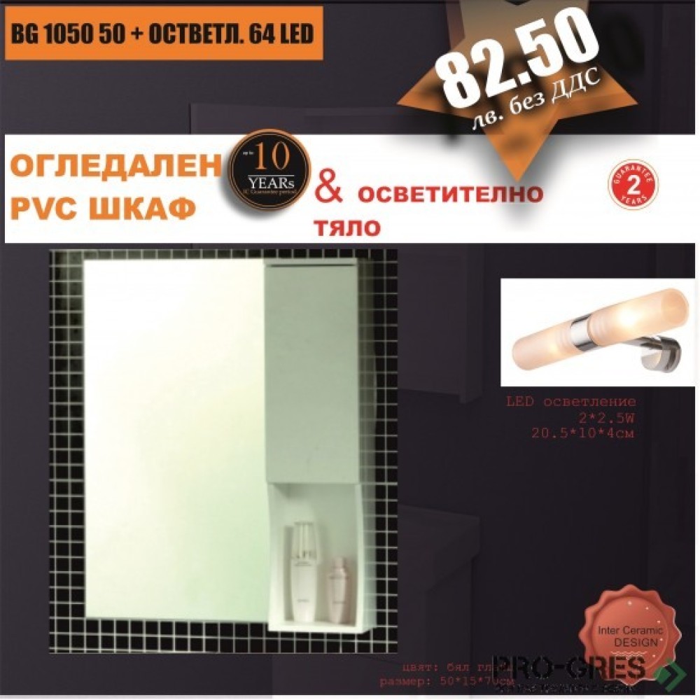 Горен шкаф за баня PVC, с осветление, "КАПРИ", Inter Ceramic ICMC 1050 50