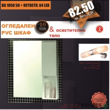 Горен шкаф за баня PVC, с осветление, "КАПРИ", Inter Ceramic ICMC 1050 50 Горен шкаф за баня PVC, с осветление, "КАПРИ", Inter Ceramic ICMC 1050 50