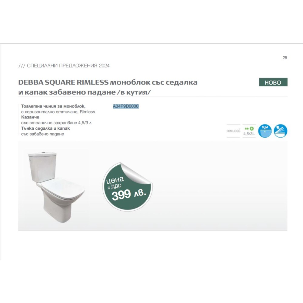 Моноблок с хоризонтално оттичане ROCA Debba Square Rimless A34P9D0000